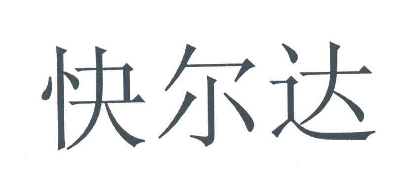 快尔达