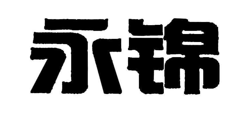 永锦