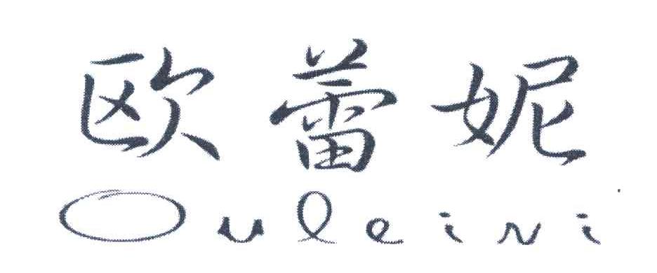 欧蕾妮