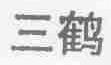 三鹤