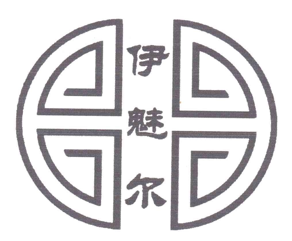 伊魅尔