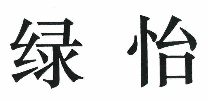 绿怡