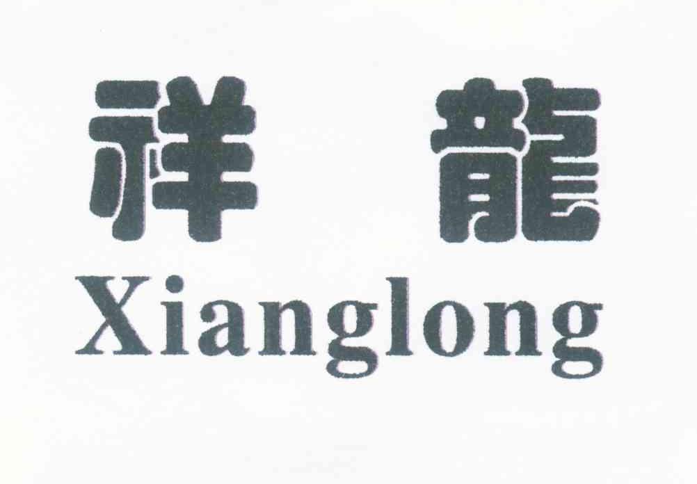 祥龙