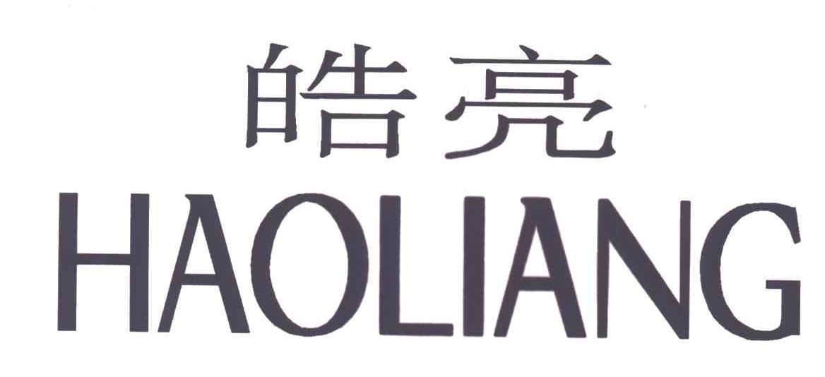 皓亮