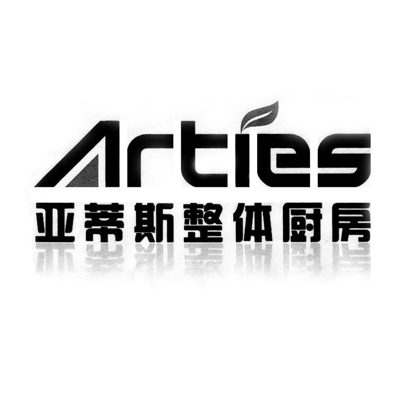 亚蒂斯整体厨房 ARTIES