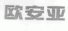 欧安亚