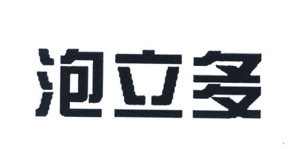 泡立多