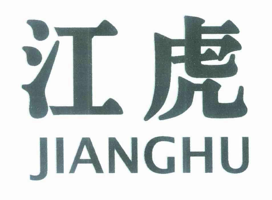 江虎