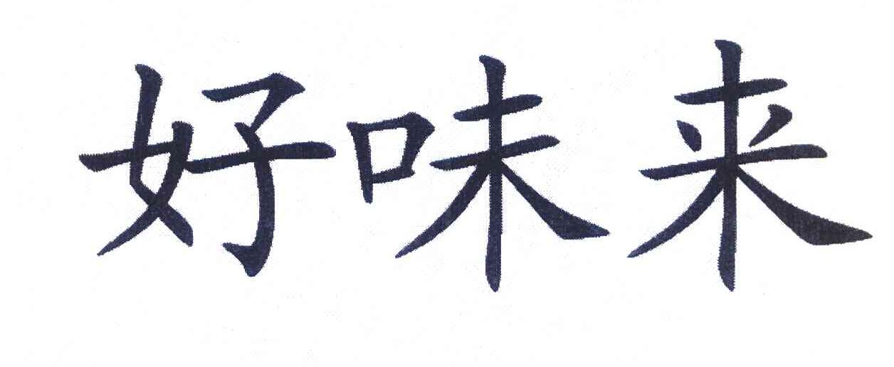 好味来
