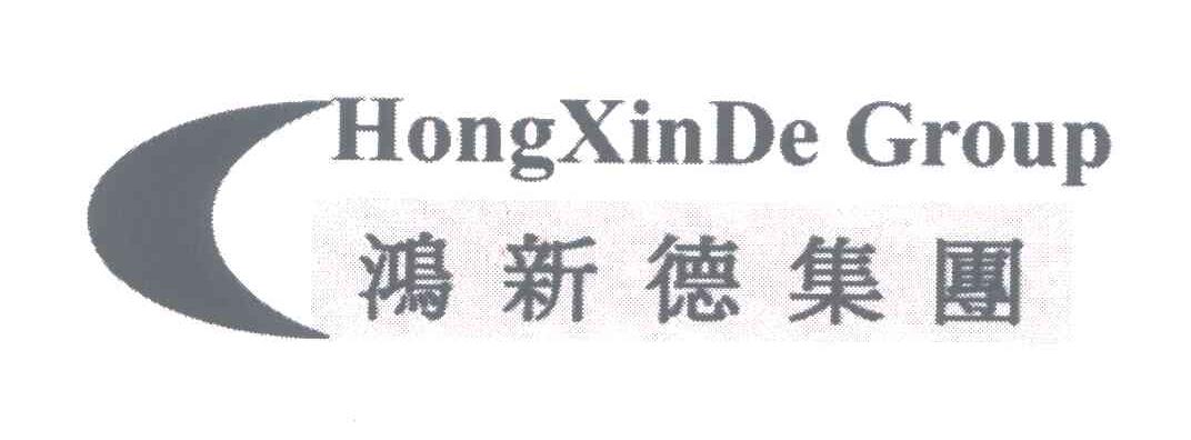鸿新德集团;HONGXINDEGROUP