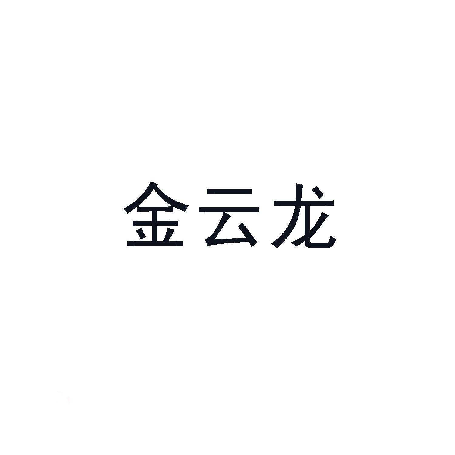 金云龙
