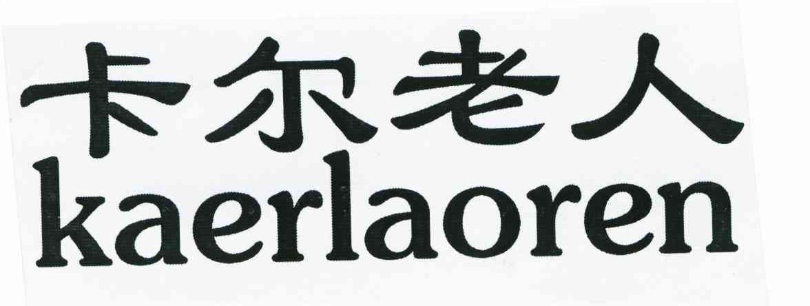 卡尔老人