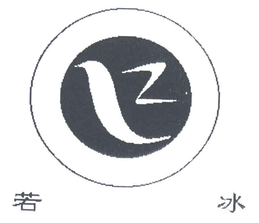 若冰