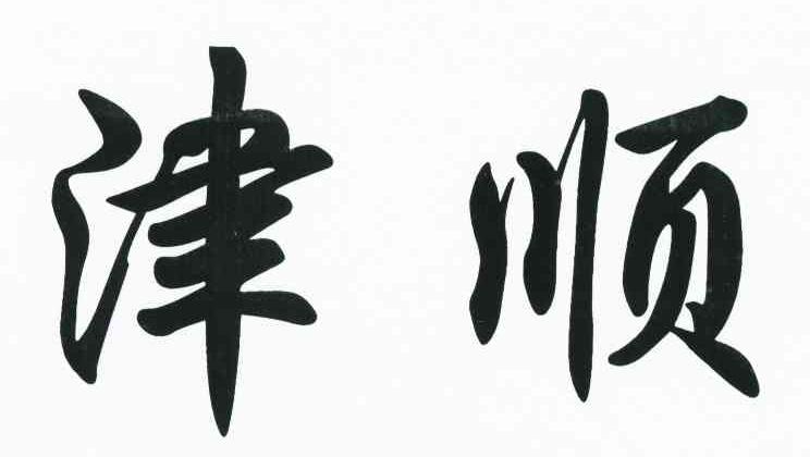 津顺