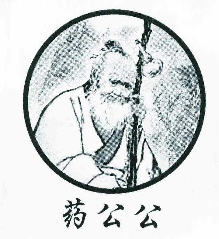 药公公