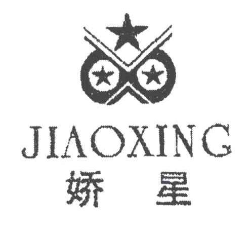 娇星