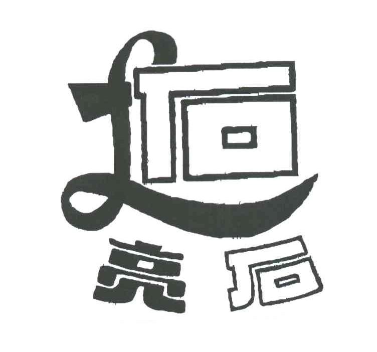 亮石