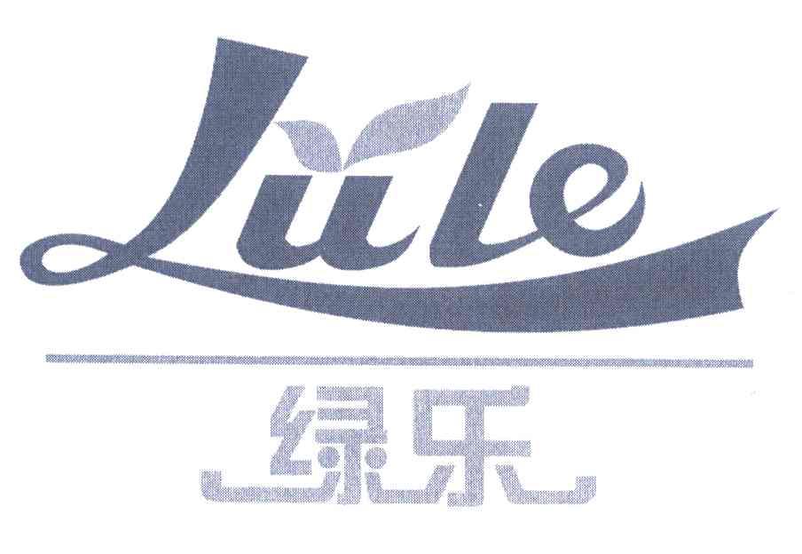 绿乐
