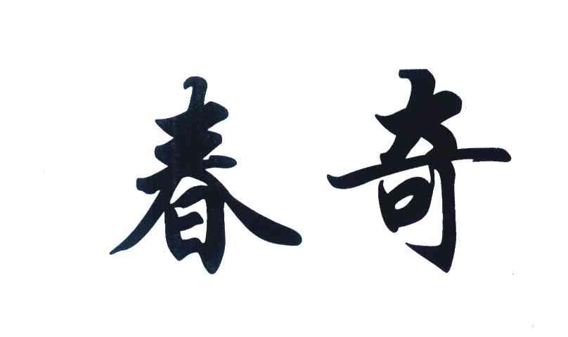 春奇