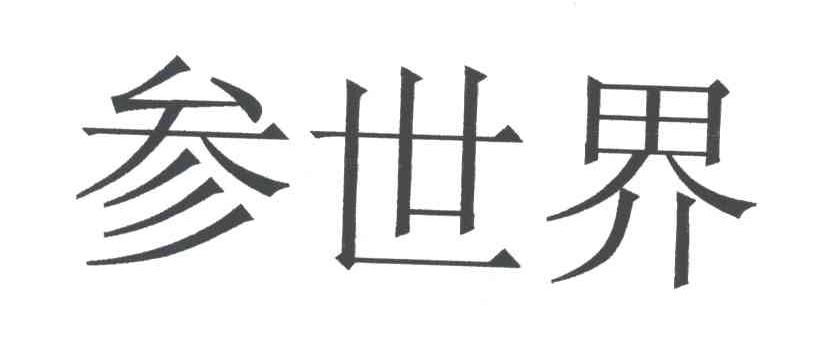 参世界