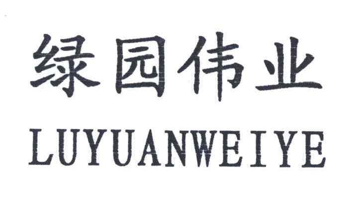 绿园伟业