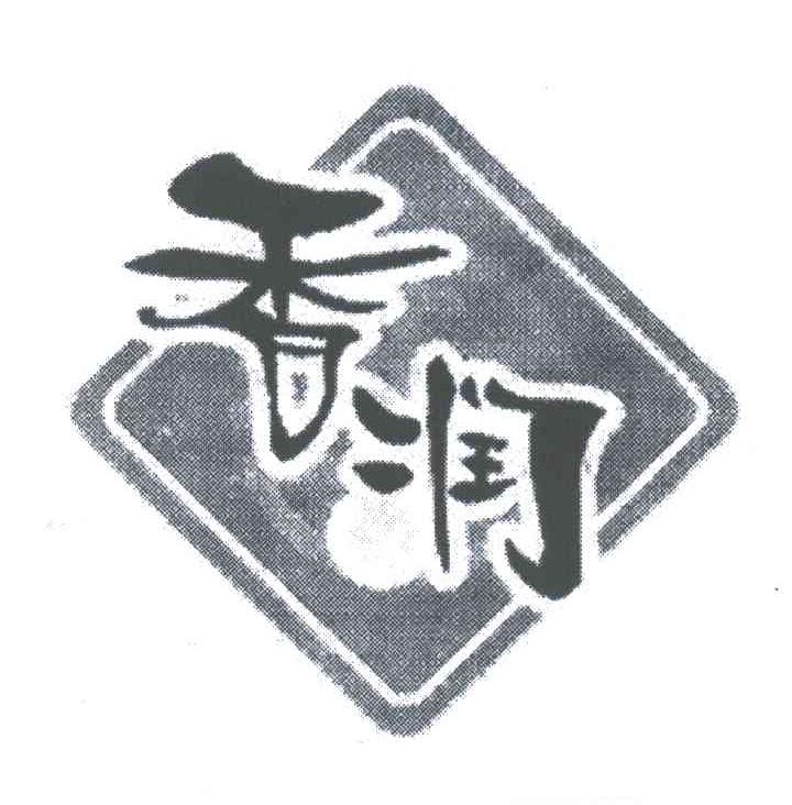 香润