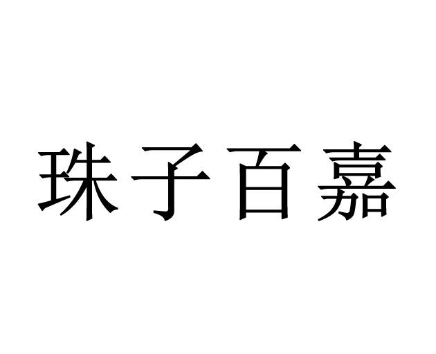 珠子百嘉