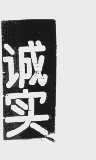 诚实