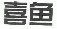 喜鱼