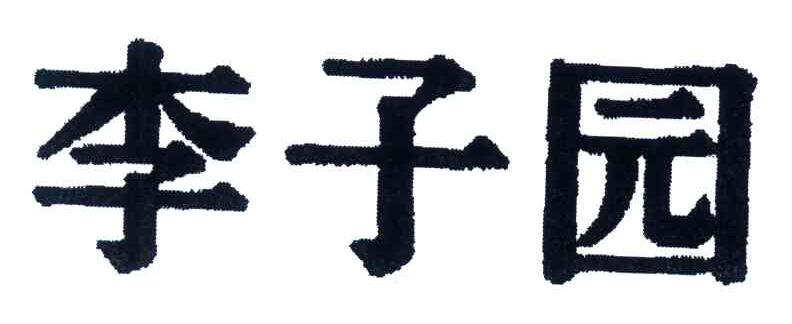 李子园
