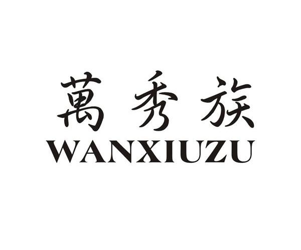 万秀族