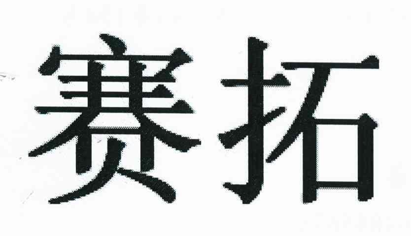赛拓