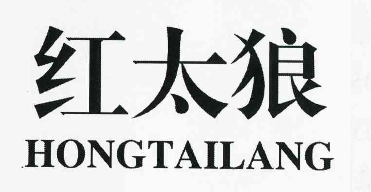 红太狼