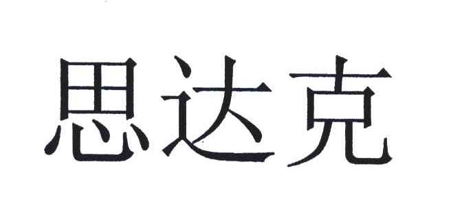 思达克