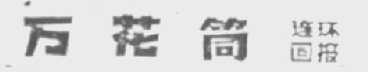 万花筒连环画报