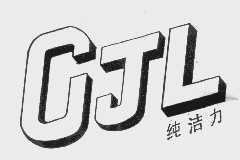 纯洁力   CJL