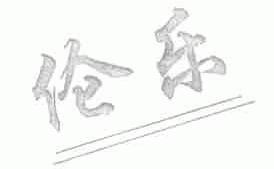 伦乐