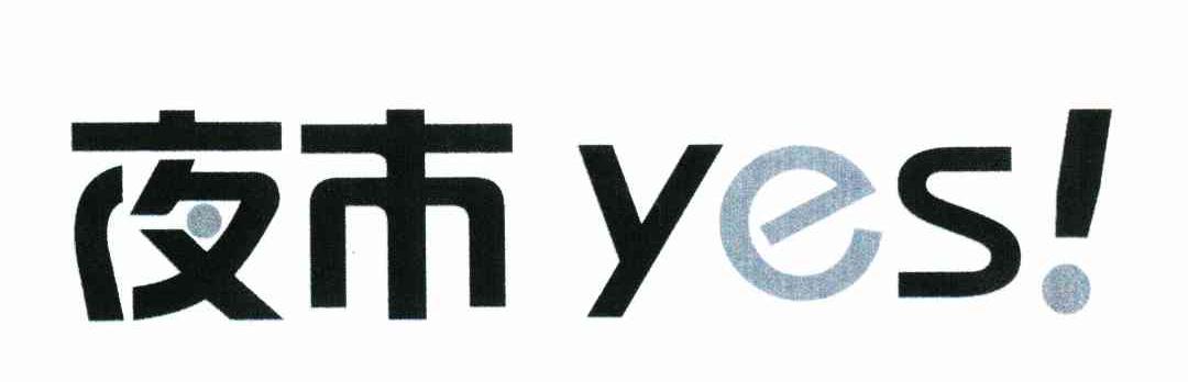 夜市 YES!