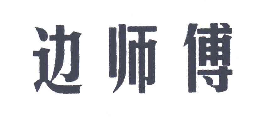 边师傅