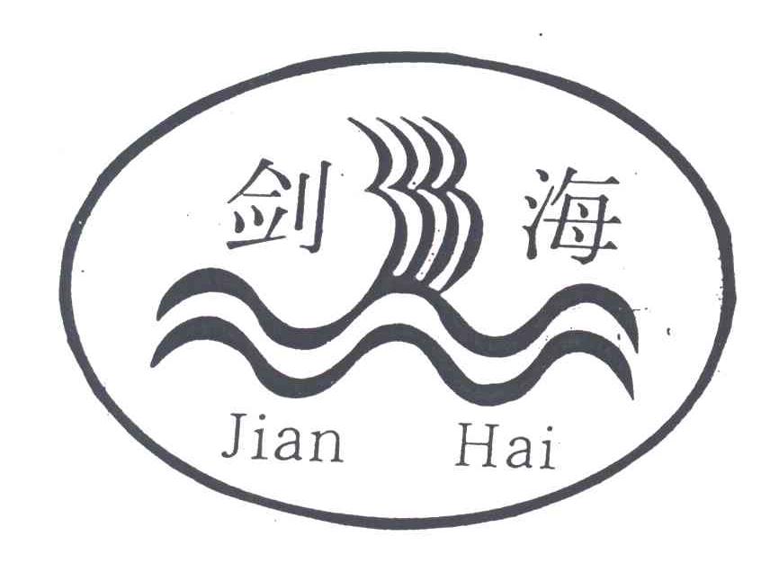 剑海;JIAN HAI