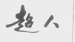 超人