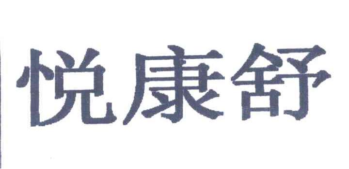 悦康舒