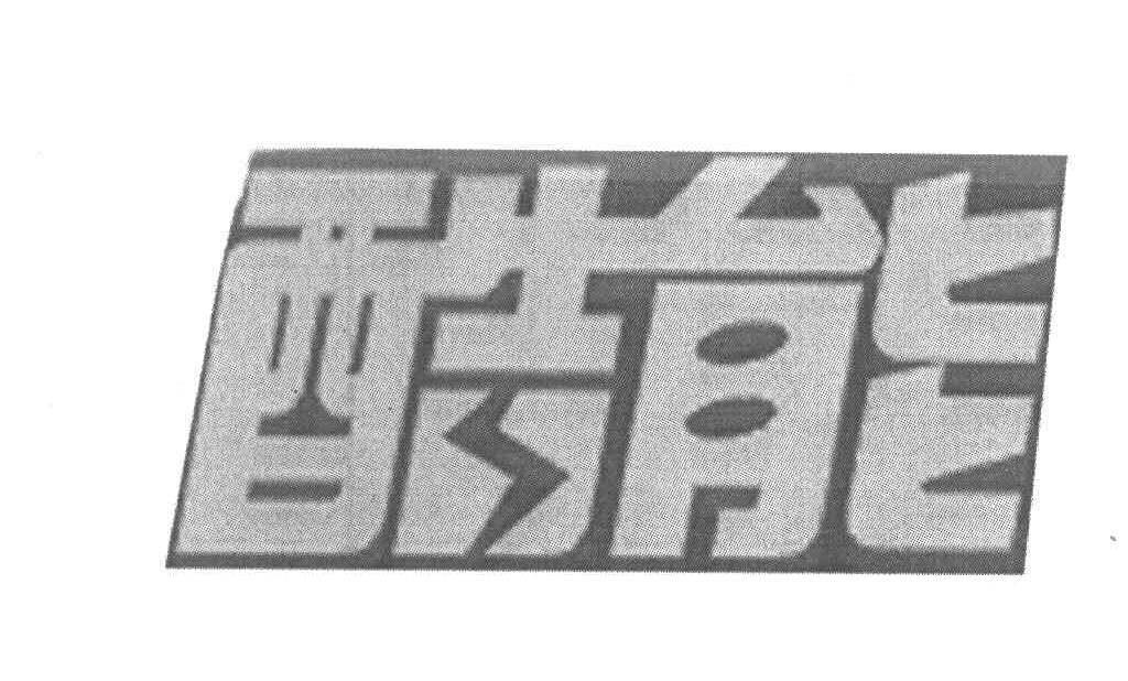 酷能
