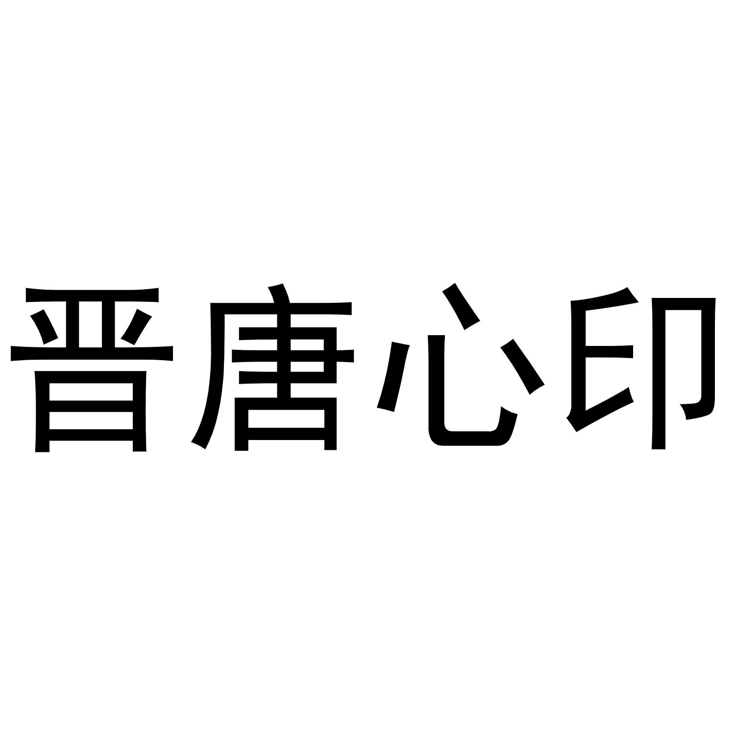 晋唐心印
