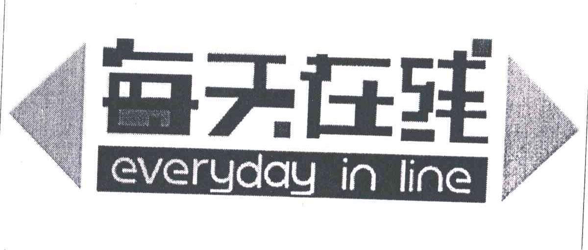 每天在线;EVERYDAY IN LINE