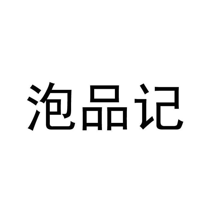 泡品记