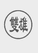 双雄
