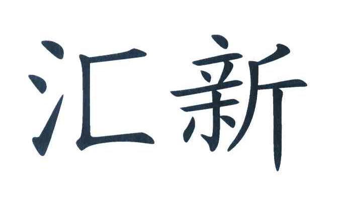 汇新