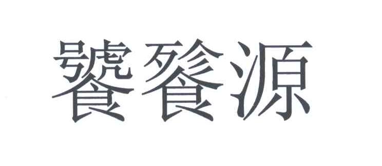 饕餮源