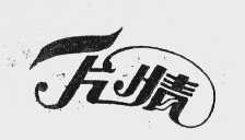 一片情